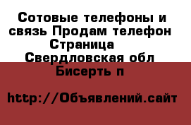 Сотовые телефоны и связь Продам телефон - Страница 10 . Свердловская обл.,Бисерть п.